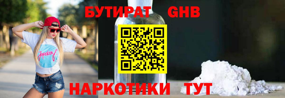 Бутират 1.4BDO  Вход с VPN  Сарапул 